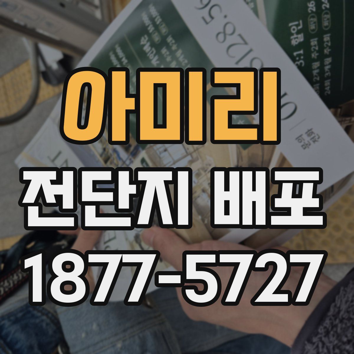 아미리 전단지 배포
