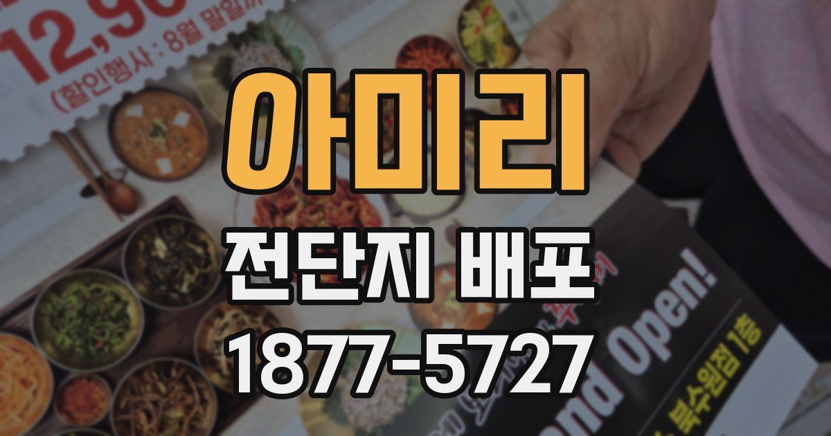 아미리 전단지 배포