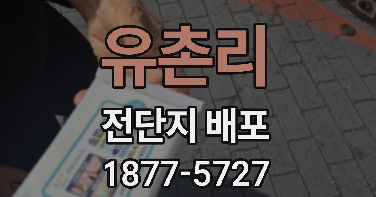 유촌리 전단지 배포