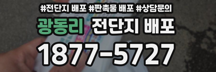 광동리 전단지 배포
