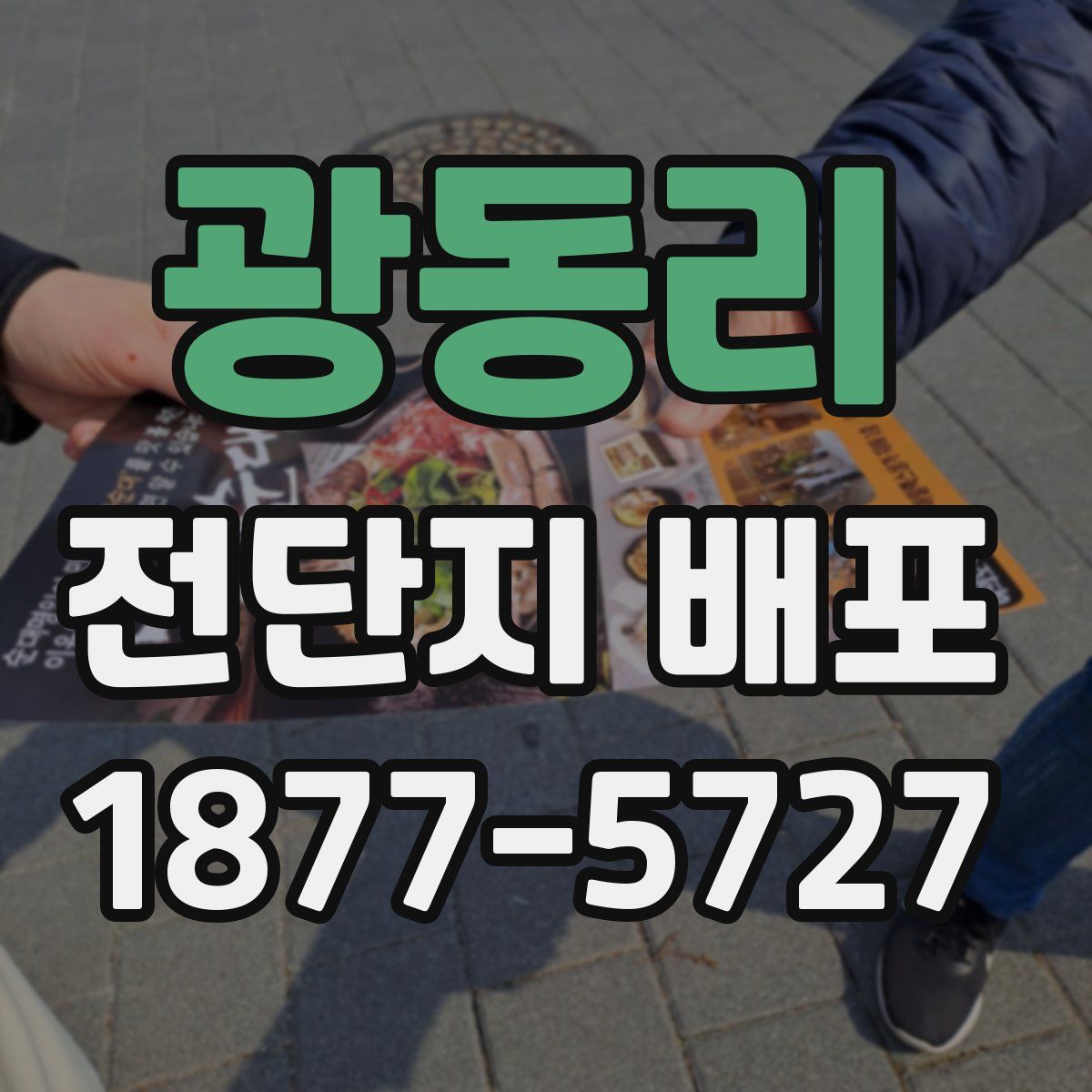광동리 전단지 배포