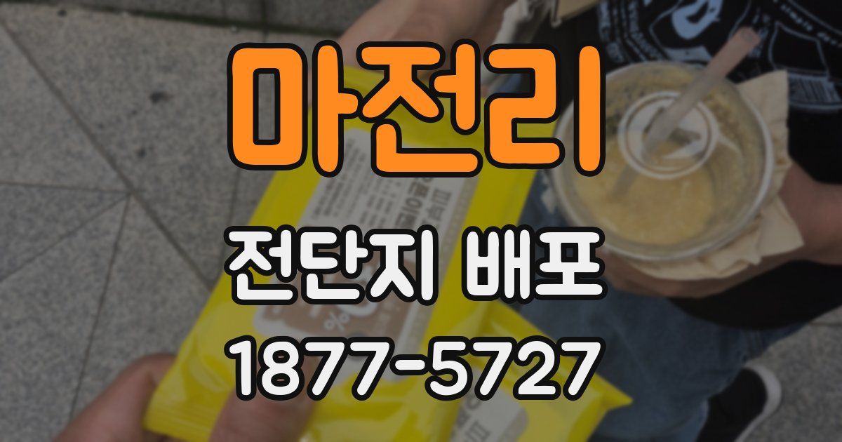 마전리 전단지 배포