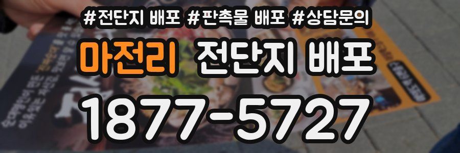 마전리 전단지 배포
