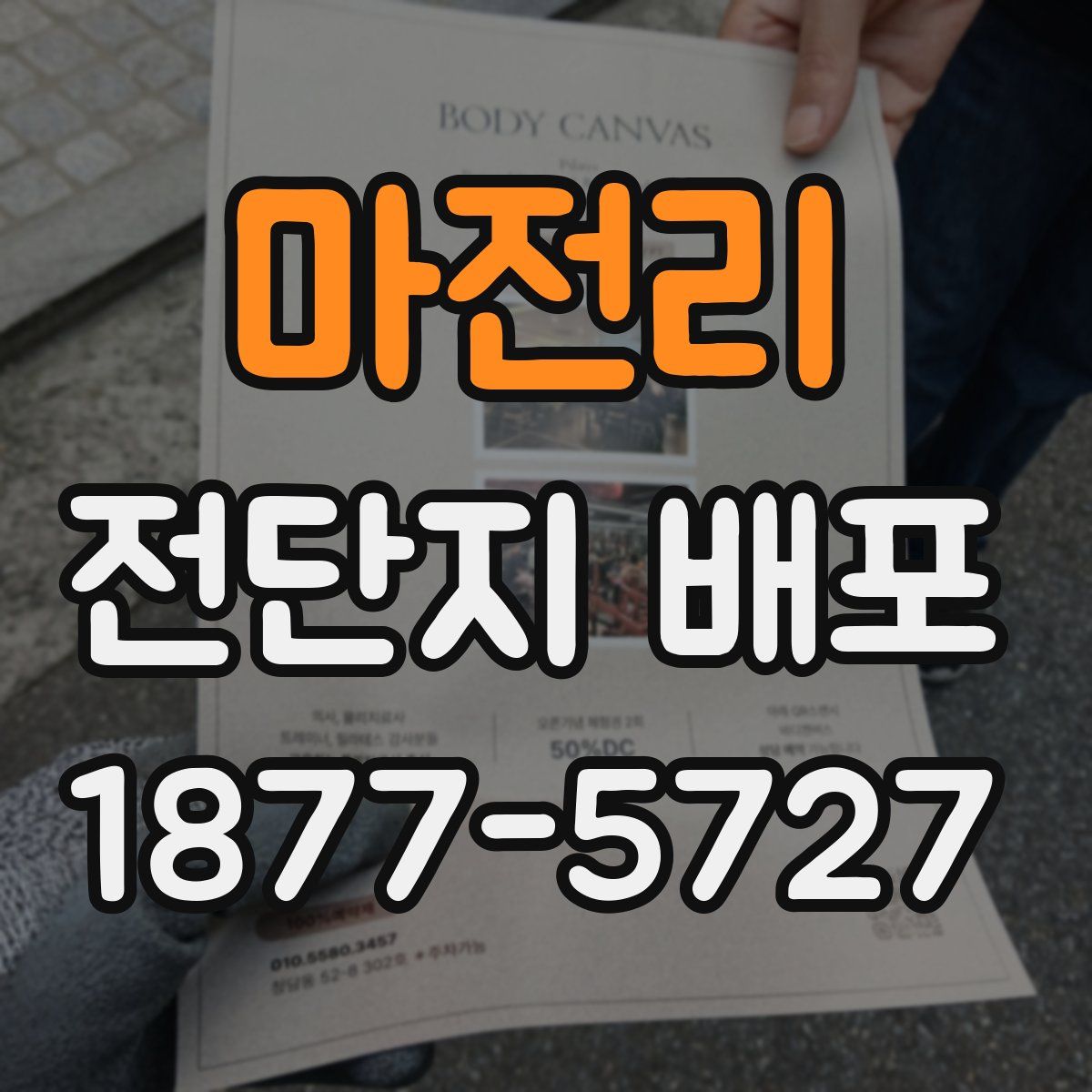 마전리 전단지 배포