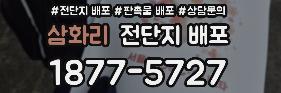 삼화리 전단지 배포