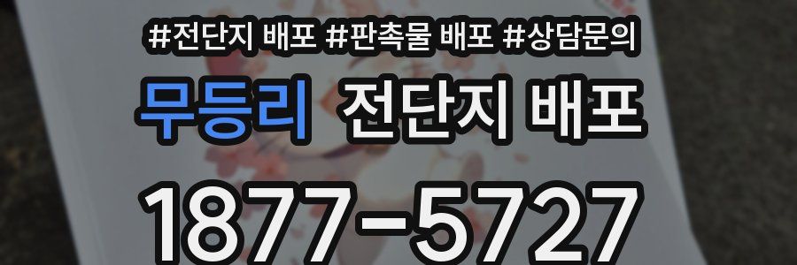 무등리 전단지 배포