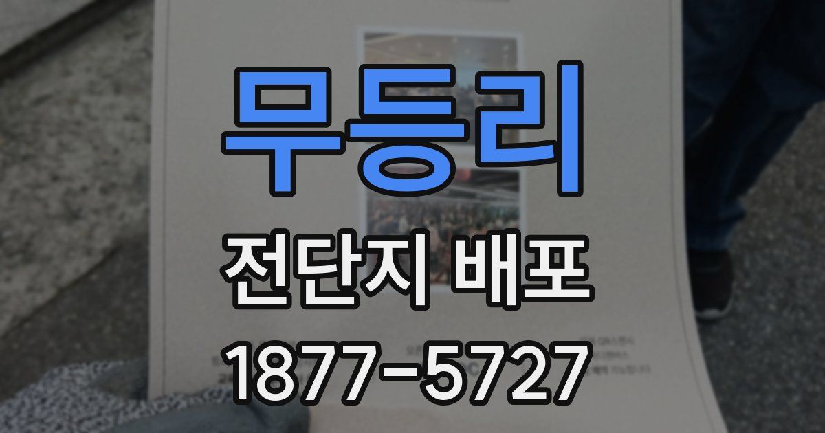 무등리 전단지 배포