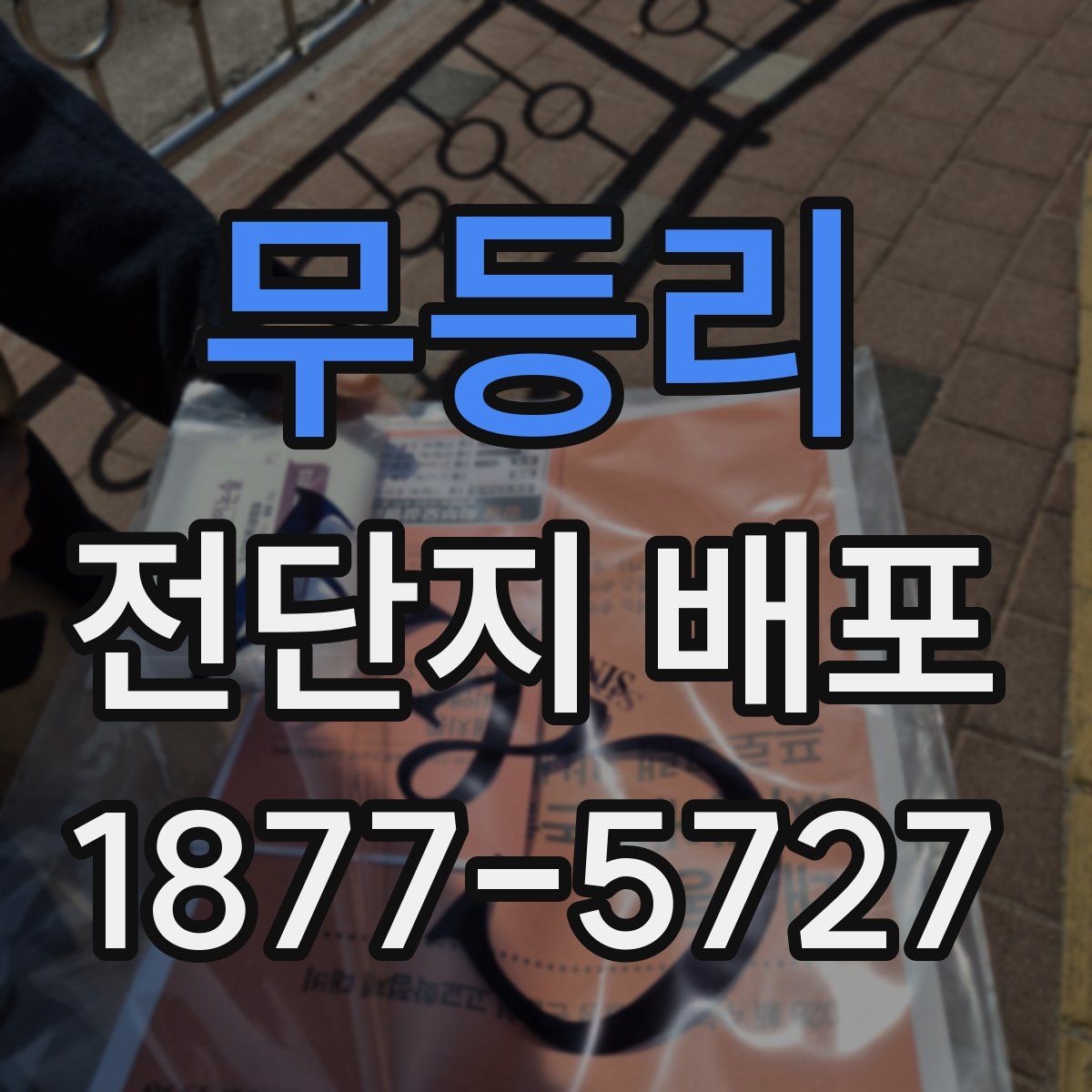 무등리 전단지 배포