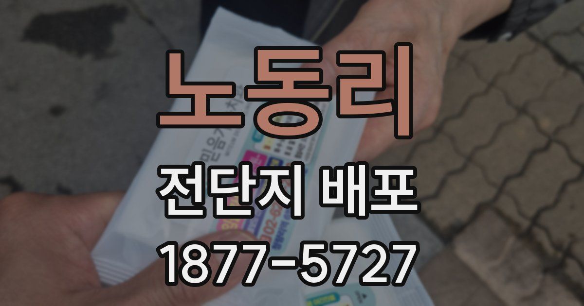 노동리 전단지 배포