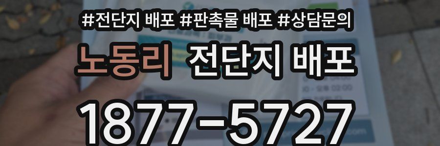 노동리 전단지 배포