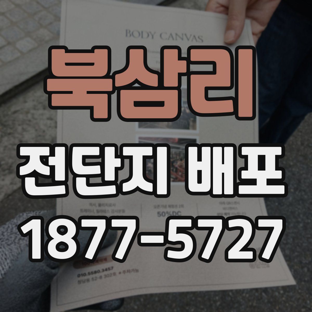 북삼리 전단지 배포