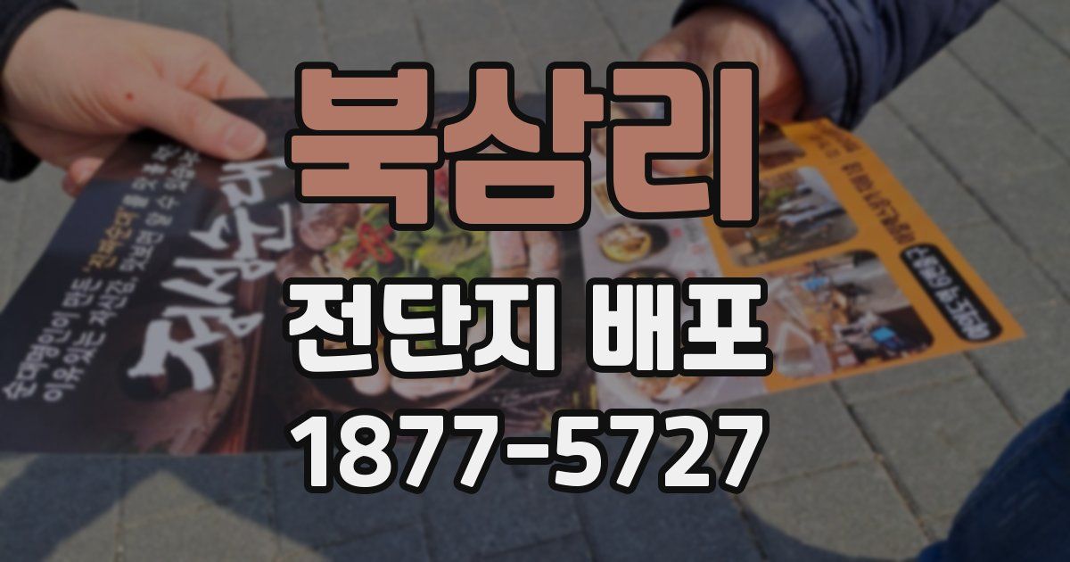 북삼리 전단지 배포
