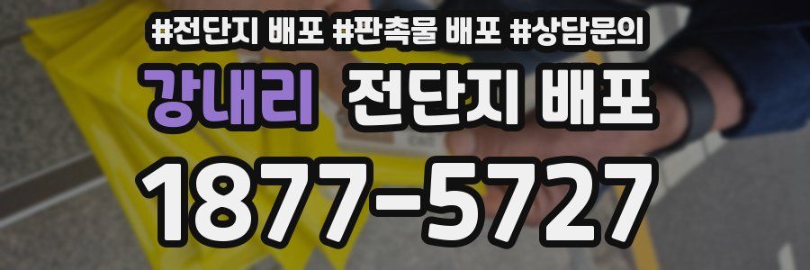 강내리 전단지 배포