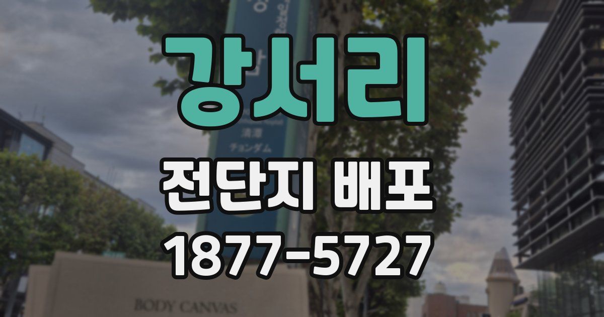 강서리 전단지 배포