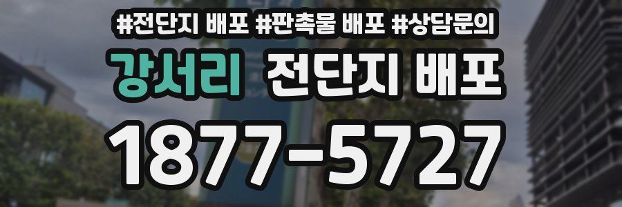 강서리 전단지 배포