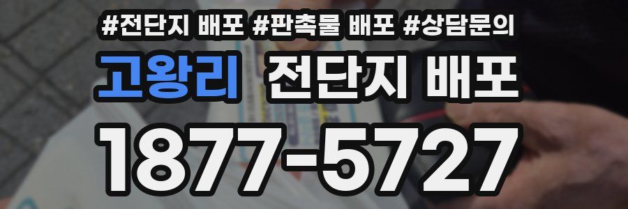 고왕리 전단지 배포