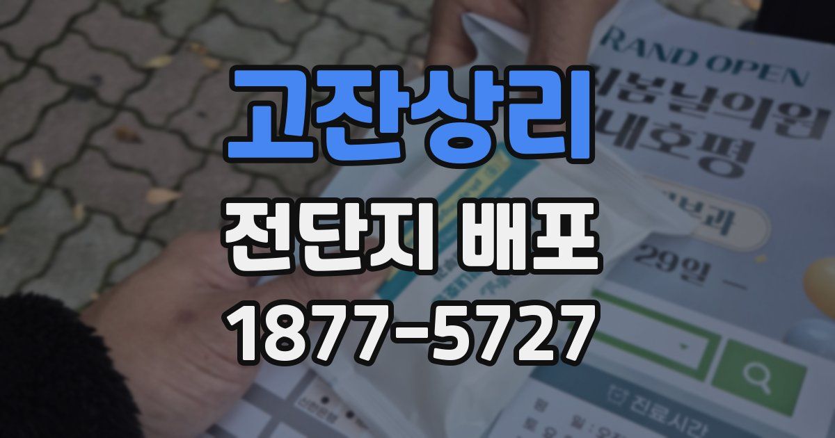 고잔상리 전단지 배포