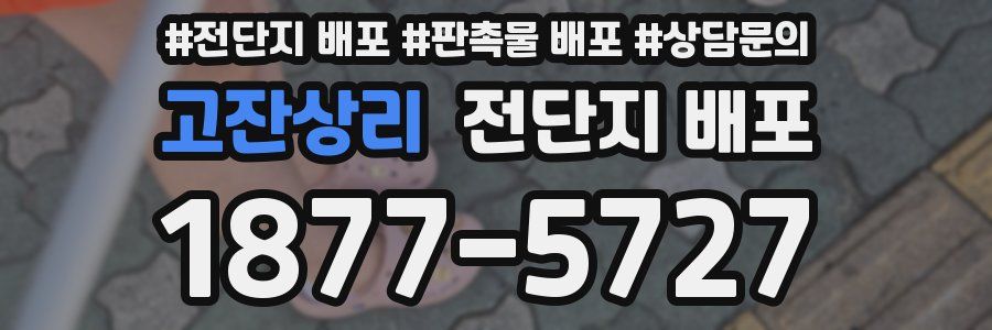 고잔상리 전단지 배포
