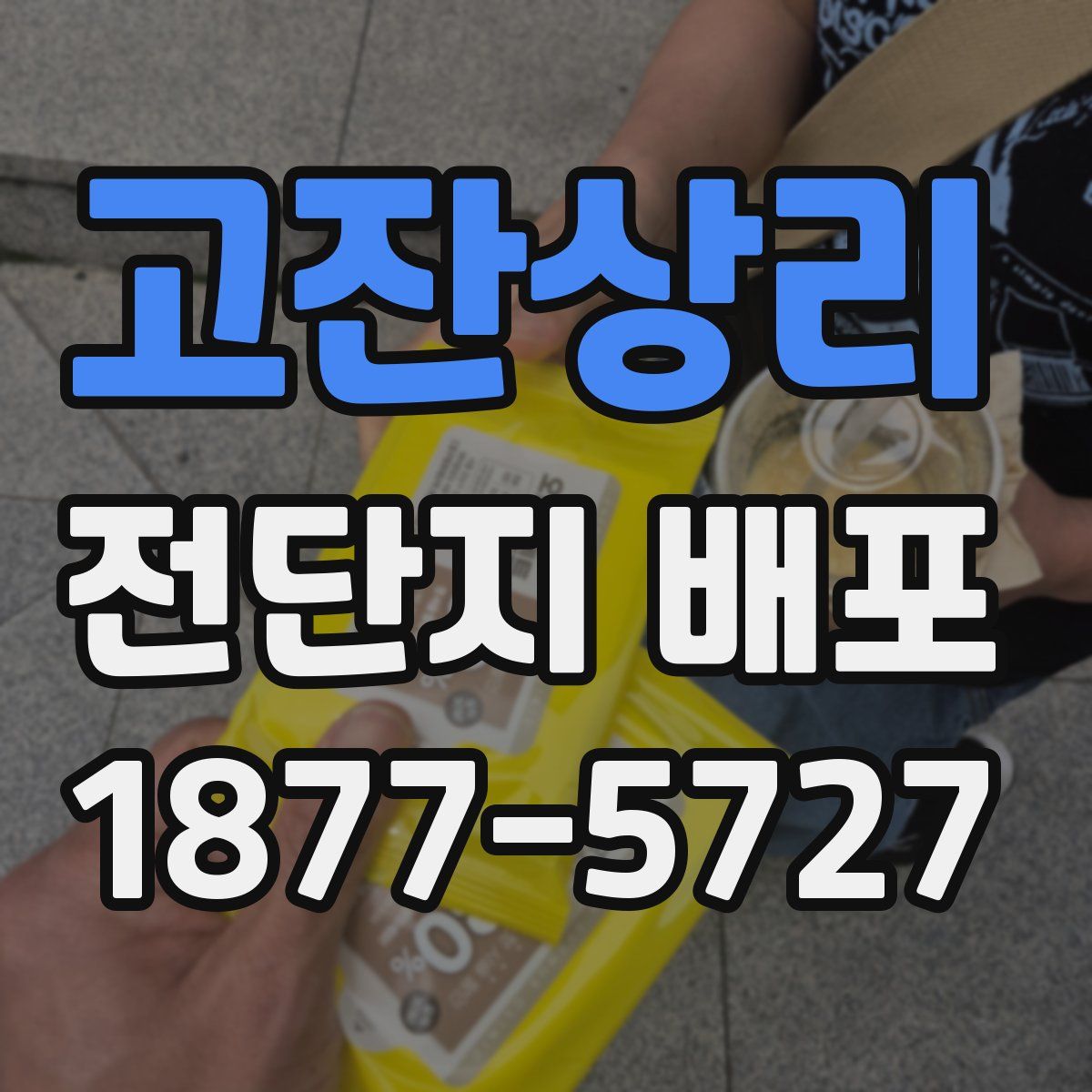 고잔상리 전단지 배포