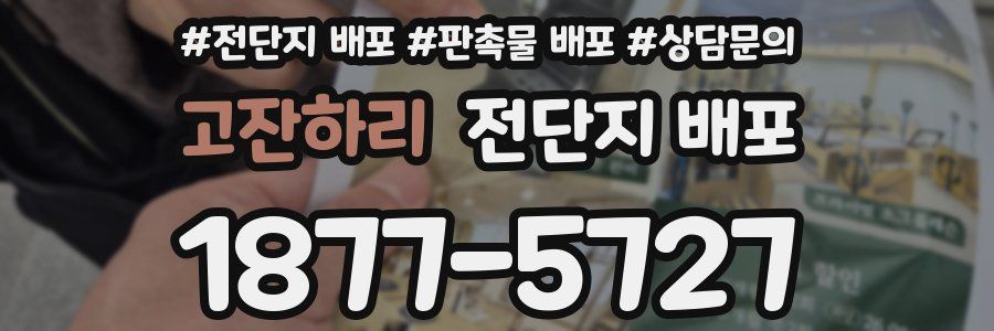 고잔하리 전단지 배포