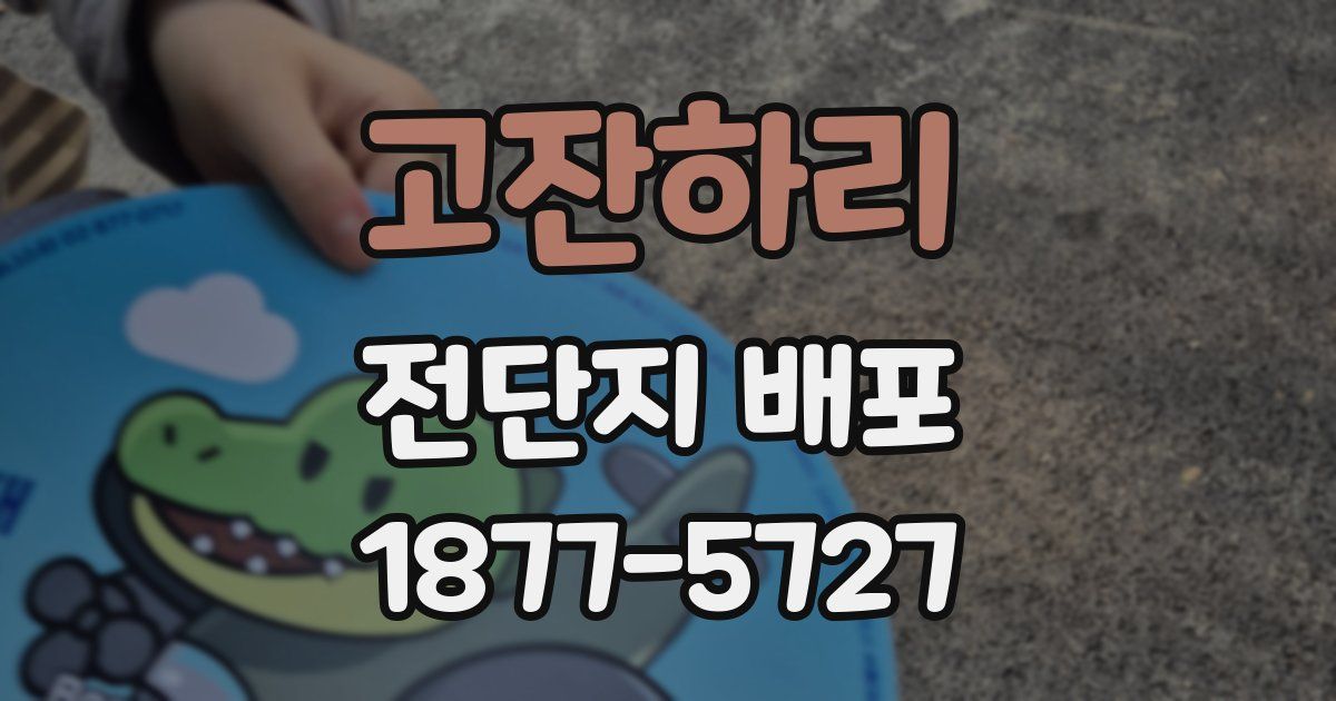 고잔하리 전단지 배포