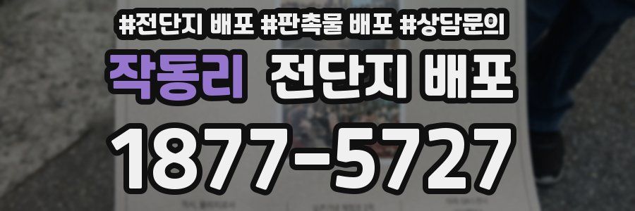 작동리 전단지 배포