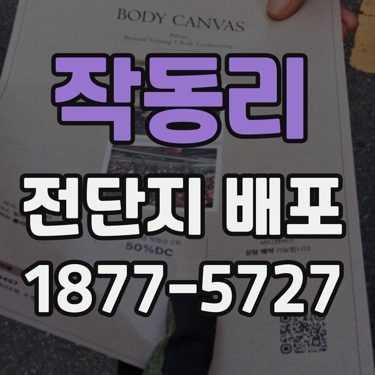작동리 전단지 배포