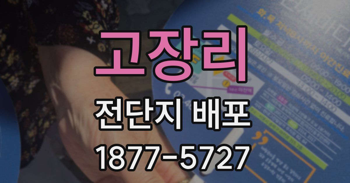 고장리 전단지 배포
