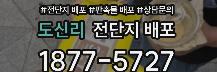 도신리 전단지 배포