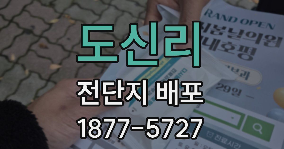 도신리 전단지 배포