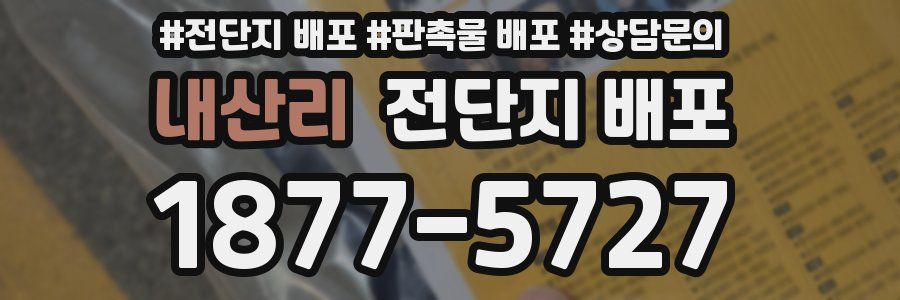 내산리 전단지 배포