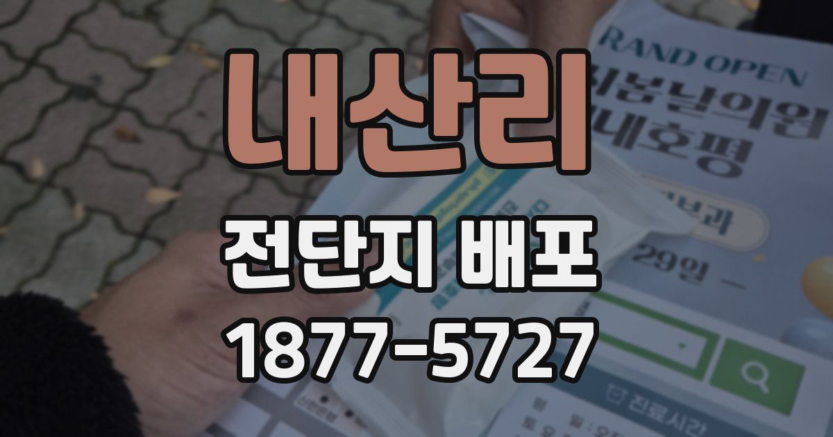 내산리 전단지 배포