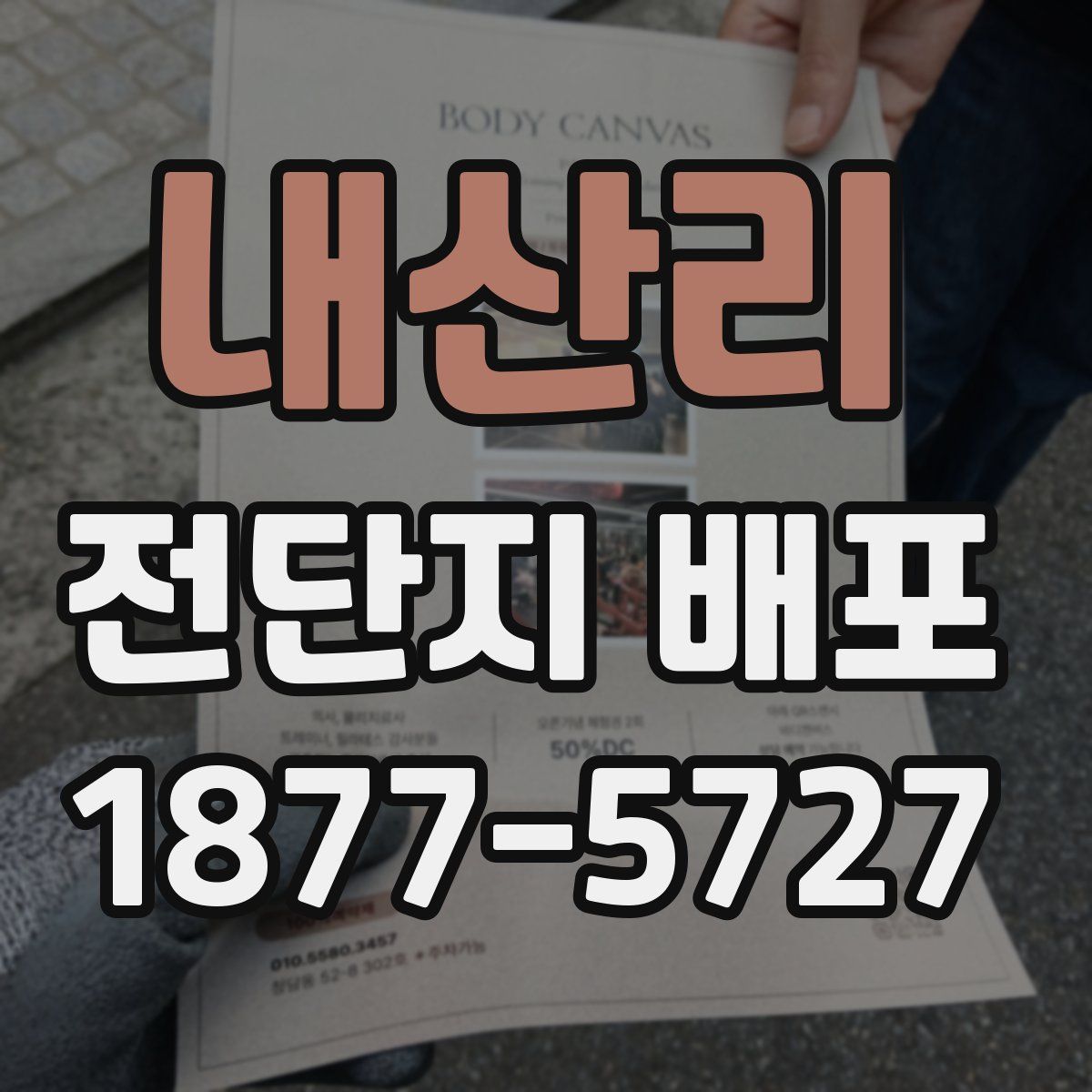 내산리 전단지 배포