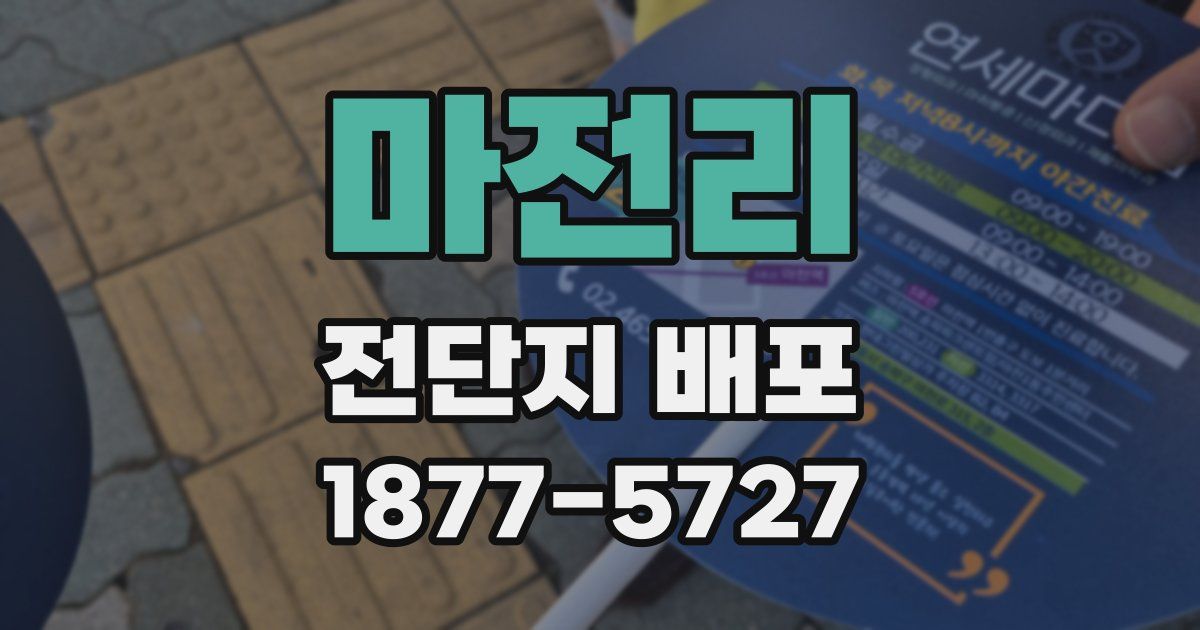 마전리 전단지 배포