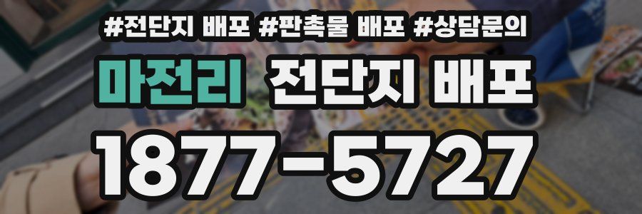 마전리 전단지 배포