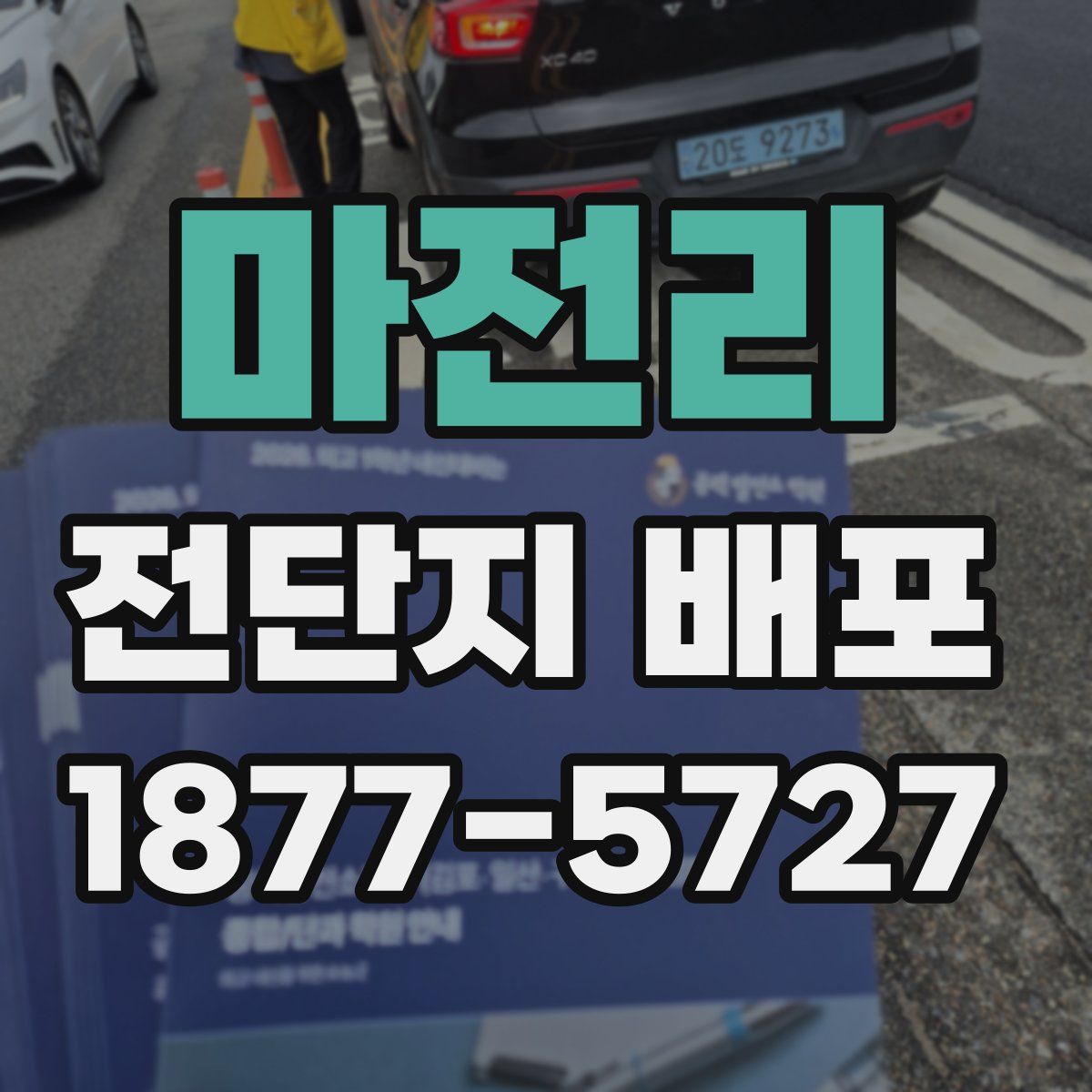 마전리 전단지 배포