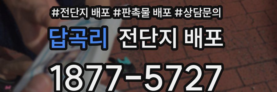 답곡리 전단지 배포
