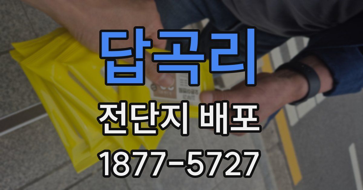 답곡리 전단지 배포