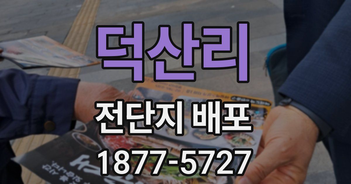 덕산리 전단지 배포