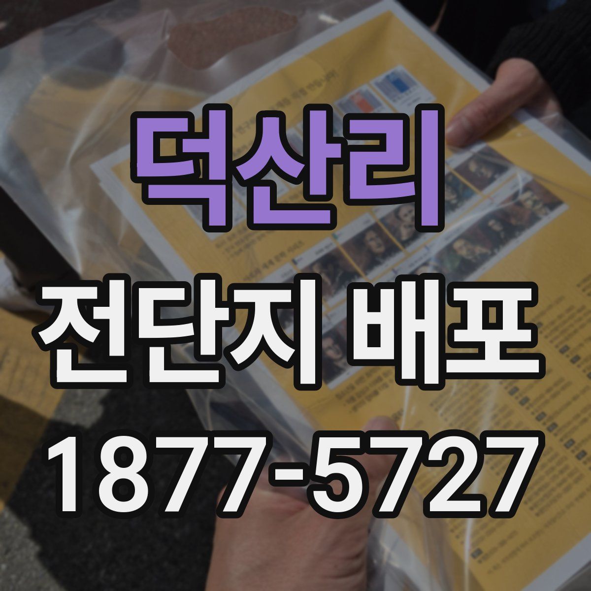 덕산리 전단지 배포