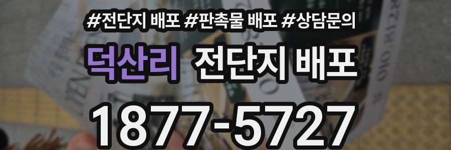 덕산리 전단지 배포