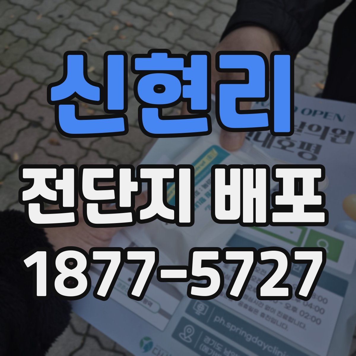 신현리 전단지 배포