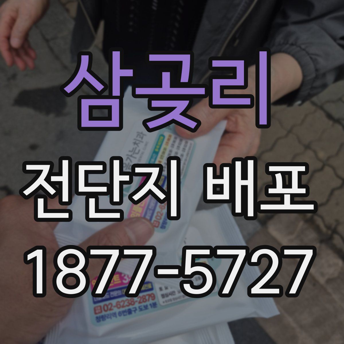 삼곶리 전단지 배포