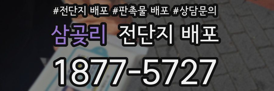삼곶리 전단지 배포