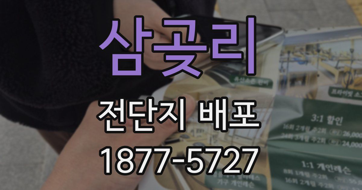 삼곶리 전단지 배포