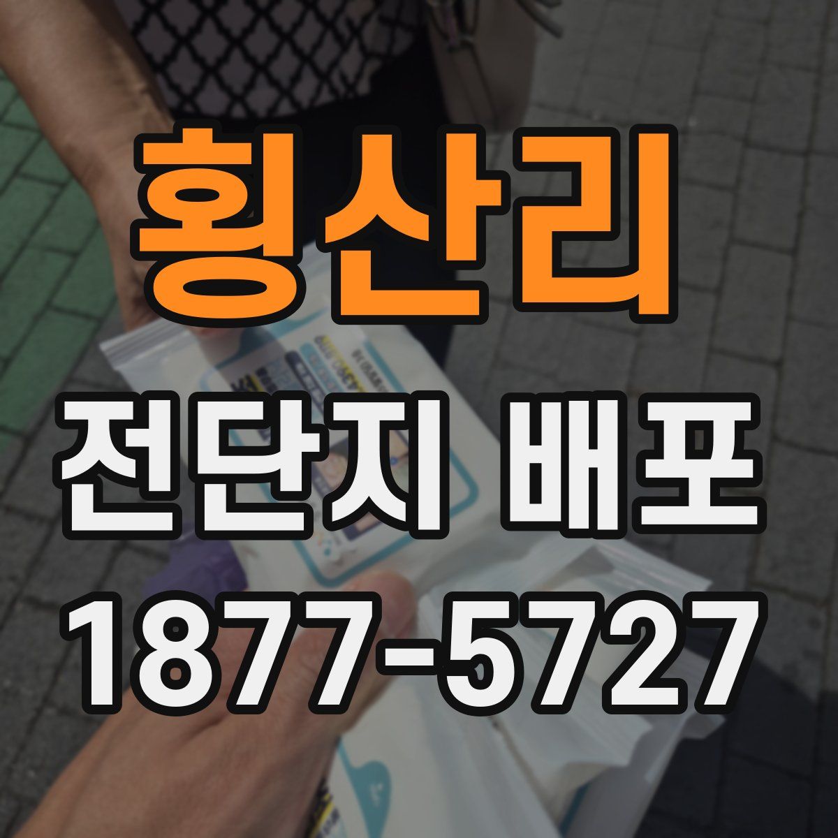 횡산리 전단지 배포