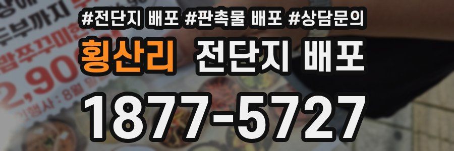 횡산리 전단지 배포