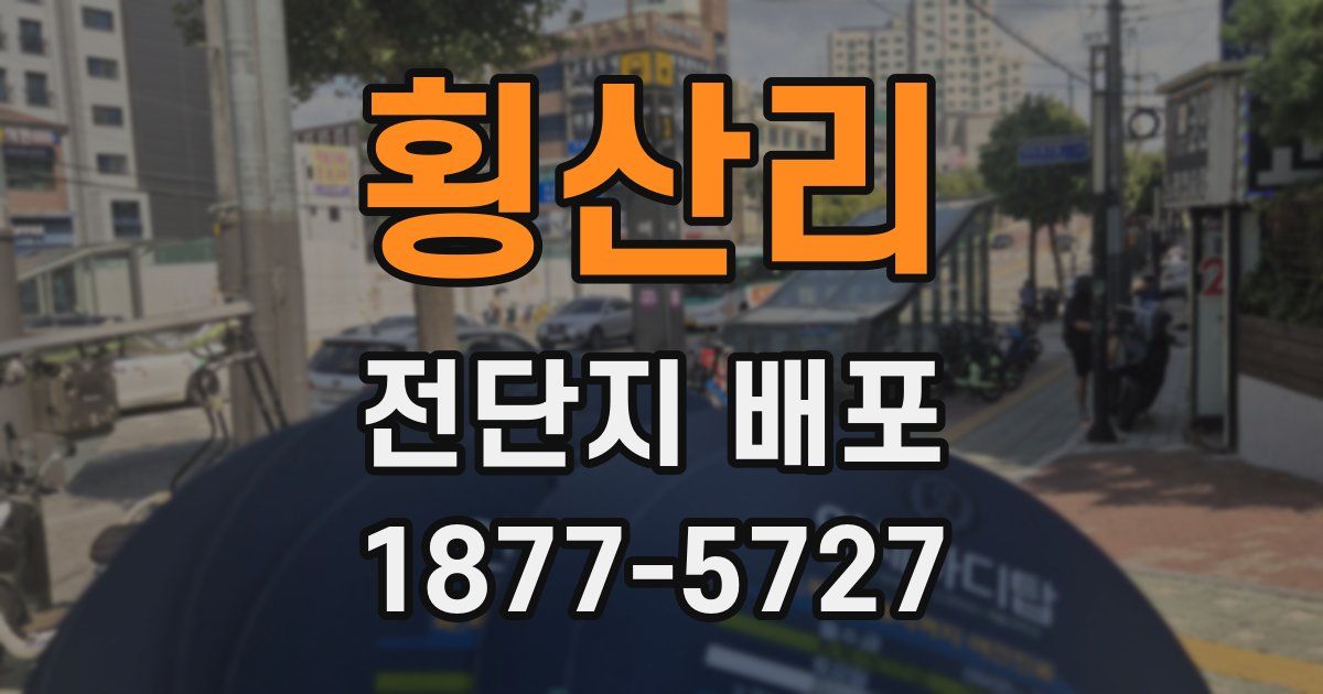 횡산리 전단지 배포