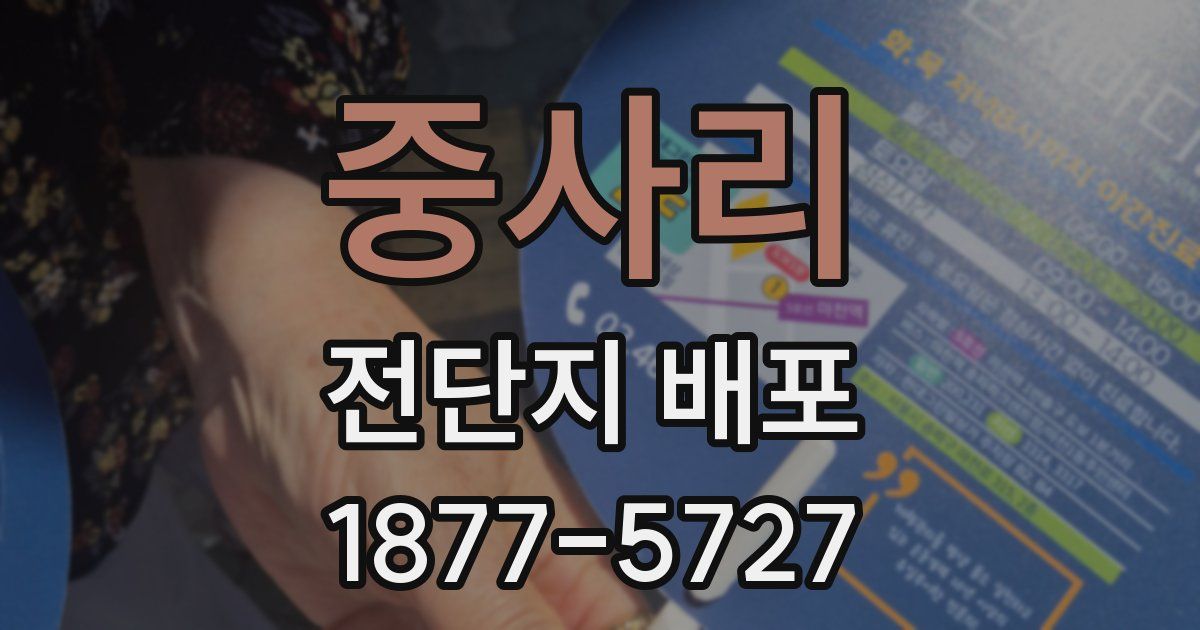 중사리 전단지 배포