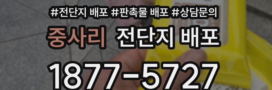 중사리 전단지 배포